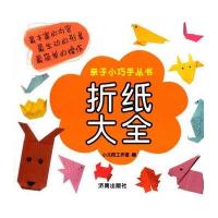 折纸大全9787548811220济南出版社