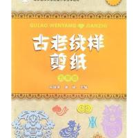古老纹样剪纸:5年级(升级版)9787565618253首都师范大学出版社