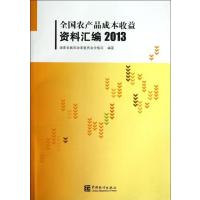 全国农产品成本收益资料汇编(2013)9787503768699中国统计出版社