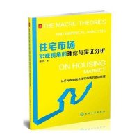 住宅市场宏观视角的理论与实证分析9787122202024化学工业出版社