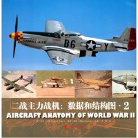 二战主力战机：数据和结构图·29787509212356中国市场出版社