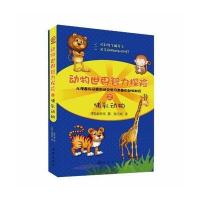 动物世界智力探险之哺乳动物9787502840464地震出版社