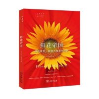 鲜花帝国:鲜花育种、栽培与售卖的秘密9787100101691商务印书馆