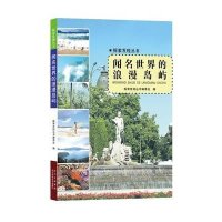 闻名世界的浪漫岛屿9787536476059四川科学技术出版社