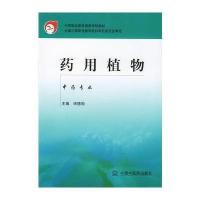 药用植物[中专/规划]9787801563996中国*医*出版社