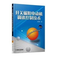 开关磁阻电动机调速控制技术(D2版)9787111462743机械工业出版社
