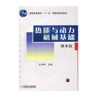 热能与动力机械基础D2版9787111075929机械工业出版社