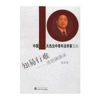 知易行难:法治演讲录9787307048614武汉大学出版社