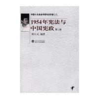 1954年**与中国宪政9787307065642武汉大学出版社