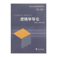 逻辑学导论9787308040877浙江大学出版社