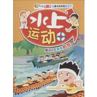 水上运动9787553420776吉林出版集团