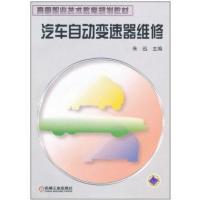 汽车自动变速器维修//高等职业技术教育规划教材9787111106357机械工业出版社