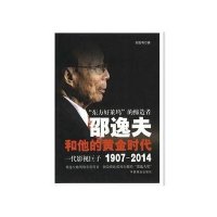 邵逸夫和他的黄金时代9787504484437中国商业出版社