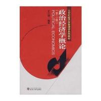 政治经济学概论(D2版)9787307053106武汉大学出版社
