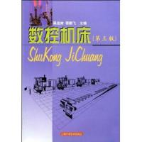 数控机床(D三版)9787532350681上海科学技术出版社