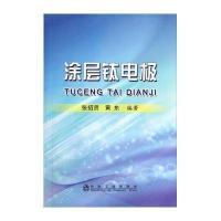 涂层钛电极9787502461812冶金工业出版社