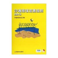 沙滩排球竞赛规则:20139787500946137人民体育出版社