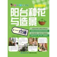阳台种花与造景一点通9787533544812福建科学技术出版社