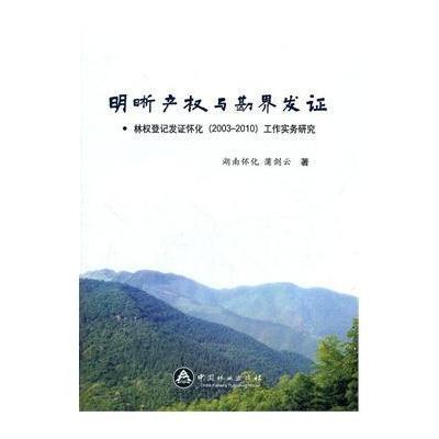 明晰产与勘界发证/林登记发证怀化(2003-2010)工作实务研究9787503863806中国林业出版社