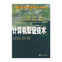 计算机取证技术9787307054295武汉大学出版社