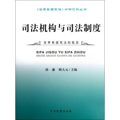 司法机构与司法制度9787510208355中国检察出版社