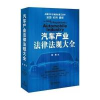 汽车产业法律法规大全9787511857576法律出版社