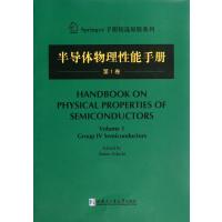 半导体物理*能手册(1)9787560345130哈尔滨工业大学出版社