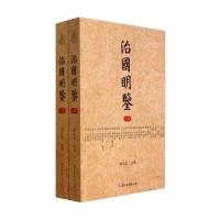 治国明鉴9787554002377浙江古籍出版社