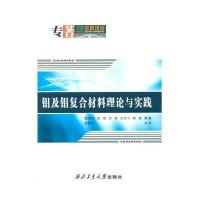 钼及钼复合材料理论与实践9787561239087西北工业大学出版社