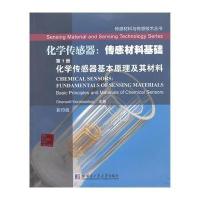 /化学传感器 :传感材料基础(D1册)(化学传感器基本原理及其材料)9787560341491哈尔滨工业大学出版社