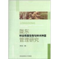 陇东林业有害生物与林木种苗管理研究9787810928250西北农林出版社