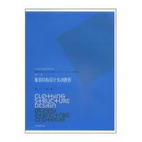 服装结构设计实训教程9787531460596辽宁美术出版社