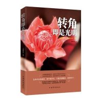 转角即是光明9787511346070中国华侨出版社