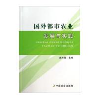 国外都市农业发展与实践9787109190610中国农业出版社