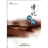 诗说闽西9787555000877海峡文艺出版社