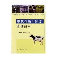 现代化奶牛饲养管理技术9787109186446中国农业出版社