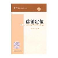 营销定位(6)9787514135282经济科学出版社
