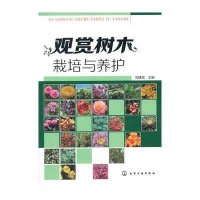 观赏树木栽培与养护9787122197696化学工业出版社