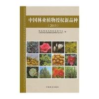 中国林业植物授权新品种 20139787503874345中国林业出版社