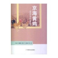 京海黄鸡:优质肉鸡新品种 育9787109186347中国农业出版社
