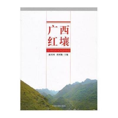 广西红壤9787511116918中国环境科学出版社