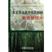 东北华北关中地区杨树栽培新技术9787508290034金盾出版社