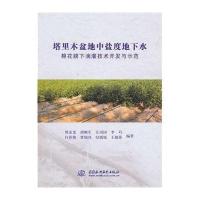 塔里木盆地中盐度地下水棉花膜下滴灌技术开发与示范9787517013143中国水利水电出版社