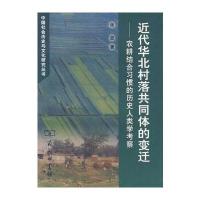 近代华北村落共同体的变迁9787100048422中国商务出版社