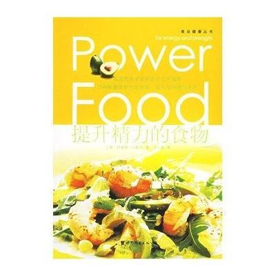 提升精力的食物9787506279567世界图书出版社