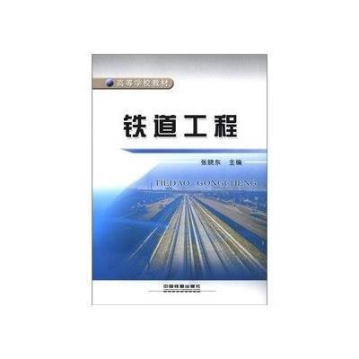 铁道工程9787113140182中国铁道出版社