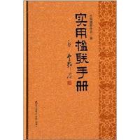 实用楹联手册9787550706101海天出版社