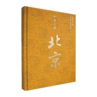 中国古都北京(精装版)9787802193031中国民主法制出版社