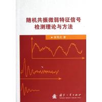 随机共振微弱特征信号检测理论与方法9787118081558国防工业出版社