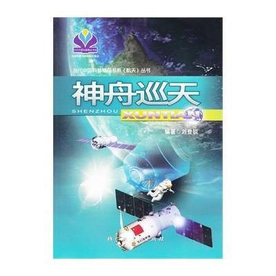 神舟巡天:航天丛书9787219076286广西人民出版社
